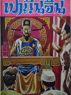 หนังสือ พงศาวดารจีน ปี 2528** มีตำหนิ หน้า 532 533 มีรอยที่คั่นหนังสือ ตามภาพ เปาบุ้นจิ้น( เทพเจ้าแห่งความยุติธรรม) ภาค 1 พร้อมทั้งประวัติ และชำระคดีกว่า 75 คดี โดยสนิทกัลยาณมิตร