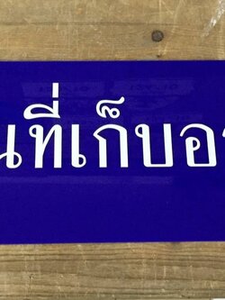 ป้ายอะคริลิคน้ำเงินติดสติ๊กเกอร์สีขาวไดคัทตามแบบ ป้ายบอกชื่อสถานที่