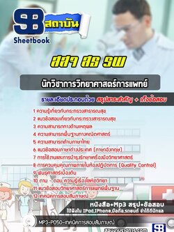 แนวข้อสอบนักวิชาการวิทยาศาสตร์การแพทย์ โรงพยาบาล