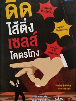 หนังสือ**ด้านใน ด้านล่างมีคราบรอยชื้น ช่วงแรกๆตามภาพ "ดีดใส้ติ่งเซลล์โคตรโกง"ปิดประตูความเสี่ยง หลีกเลี่ยงความเสียหายที่จะเกิดขึ้นในบริษัทคุณ โดย บุ้ง ดีดติ่งหู (วิชาวุธ จริงจิตร) ผู้เขียน ดีดติ่งหูมาร์เก็ตติ้ง -สารพัดวิธีป้องกันโกงผู้ -แฉจุดโหว