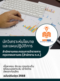 แนวข้อสอบ นักวิเคราะห์นโยบายและแผนปฏิบัติการ สำนักงานคณะกรรมการข้าราชการกรุงเทพมหานคร (สำนักงาน ก.ก.)
