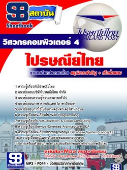 แนวข้อสอบวิศวกรคอมพิวเตอร์ ไปรษณีย์ไทย