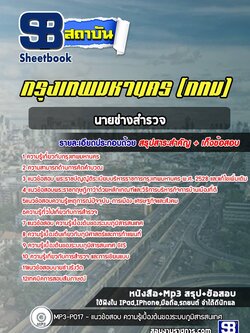 แนวข้อสอบนายช่างสำรวจ กรุงเทพมหานคร (กทม)