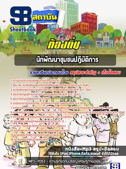 [สรุปเนื้อหา+ข้อสอบ]แนวข้อสอบนักพัฒนาชุมชน ท้องถิ่น อบต เทศบาล อบจ อัพเดทใหม่ล่าสุดทุกปี [PDF]