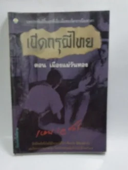 หนังสือนิยายเก่า เปิดกรุผีไทยตอนเมืองแม่วันทอง โดย เหม เวชกร พิมพ์ครั้งที่ 3 มกราคม 2538 บทประพันธ์ชิ้นเอกที่เลื่องลือ