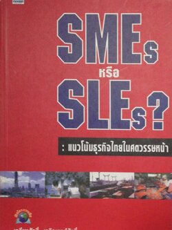 หนังสือ**มีรอยเขียนชื่อที่หน้าแรก ,แนวโน้มธุรกิจไทยในศตวรรษหน้า "SMEs หรือ SLEs ? " โดย เกรียงศักดิ์ เจริญวงศ์ศักดิ์