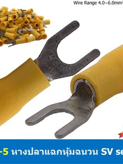 SV5.5-5 สีเหลือง หางปลาแฉก หางปลาหุ้มฉนวน เทอร์มินอล หางปลาย้ำสายไฟ หางปลาวาย หางปลาแฉกหุ้ม หางปลาแฉก