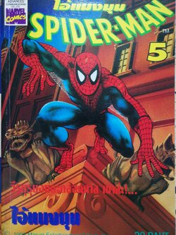 หนังสือการ์ตูนเก่า หนังสือการ์ตูน ไอ้แมงมุม เดอะสไปเดอร์แมน เล่ม5 The Spider-Man หนังสือใหม่ เก่าเก็บ