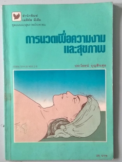 ขายหนังสือสุขภาพเก๋า "การนวดเพื่อสุขภาพและความงาม" โดย ประโยชน์ บุญสินสุข มกราคม 2530 **ปกมีตำหนิตามภาพ