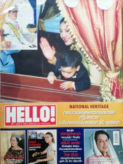 นิตยสารเก่า Hello ปก ท่านผู้หญิงศรีรัตน์ ปีที่2 ฉบัยที่24 พฤษจิกายน ใข้ National Heritage กระบวนหยุหยาตราชลมารค กฐินหลวง เฉลิมพระชนมพรรษา 80 พรรษา