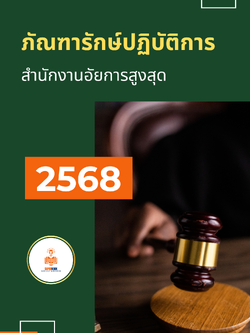แนวข้อสอบ ภัณฑารักษ์ปฏิบัติการ สำนักงานอัยการสูงสุด