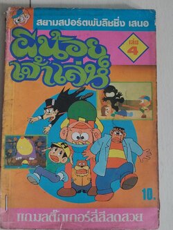 มีหลายภาพ การ์ตูนญี่ปุ่น #ผีน้อยเจ้าเล่ห์ เล่ม4 *** ไม่มีสติ๊กเกอร์แถม