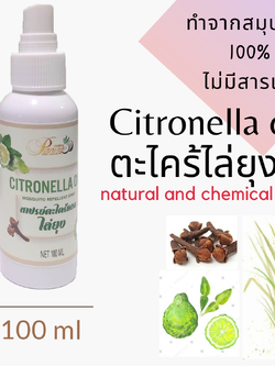 สเปรย์ตะไคร้หอมไล่ยุง100ml Mosquito repellent spray