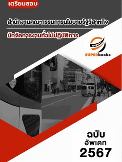 แนวข้อสอบ นักจัดการงานทั่วไปปฏิบัติการ สำนักงานคณะกรรมการนโยบายรัฐวิสาหกิจ