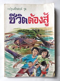 หนังสือเก่ามีตำหนิตามภาพ, หนังสือภาพวาดการ์ตูนสีทั้งเล่ม การ์ตูนสร้างสรรค์ชุด ชีวิตต้องสู้ เล่ม 2 พิมพ์ครั้งที่ 1 ปี 2534 ที่ปรึกษา นายมะเดื่อ เสมา, เขียนภาพโดย ดิลก