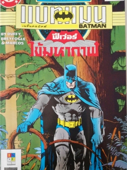 หนังสือการ์ตูน DC comics การ์ตูนภาษาไทย-อังกฤษ แบทแมน BATMAN ฉบับที่ 54 ตอน ฟีเวอร์ไข้มหากาฬ จาก เนชั่นคอมิคส์ สุขสันต์วันคริสมาสต์และสวัสดีปีใหม่ 2538