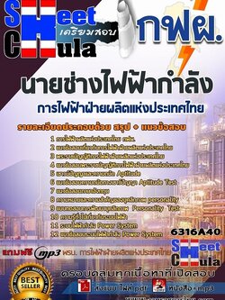 แนวข้อสอบนายช่างไฟฟ้ากำลัง การไฟฟ้าฝ่ายผลิตแห่ประเทศไทย (กฟผ)