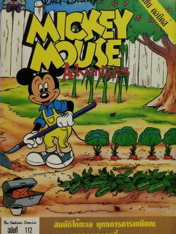 นิตยสารการ์ตูนเก่าภาษาไทย -อังกฤษ มิคกี้เม้าส์ผจญภัย Mickey Mouse Adenture ฉบับที่ 112 Walt Disney , ตอน สมบัติใต้ทะเล,ยุทธการการเกษียณ,ทารกแผลงฤท