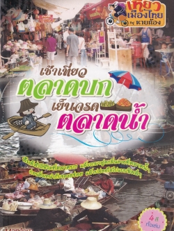 ขายหนังสือแนะนำการท่องเที่ยว ชุด เที่ยวเมืองไทย by นายก้อง "เช้าเที่ยวตลาดบก เย็นจรด ตลาดน้ำ" สัมผัสวิถีชีวิตที่ตลาดบก แล้ววกมาสูดกลิ่นอายที่ตลาดน้ำ ก่อนอิ่มหนำกับของอร่อย แล้วปล่อยใจไปแบบชิลล์ๆ โดย นายก้อง 4 สีทั้งเล่ม