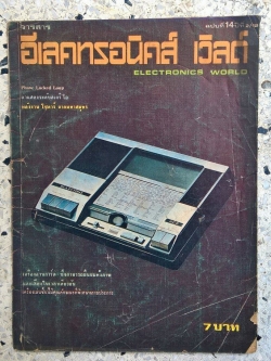 วารสารเก่า อิเลคทรอนิคส์ เวิลด์ Electronics World ฉบับที่ 14 ปีที่ 2/12