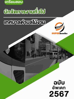 แนวข้อสอบ นักจัดการงานทั่วไป เทศบาลตำบลไม้งาม