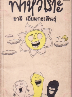 หนังสือแนวสบายอารมณ์ "ฟ้าหัวเราะ" โดย ชาลี เอี่ยมกระสินธุ์ จากสำนักพิมพ์ ประพันธ์สาส์น หนังสือเก่า สภาพดีปานกลาง สันปกมีรอยสีแดง