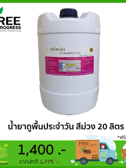 น้ำยาถูพื้นประจำวัน สีม่วง สูตรแอนตี้แบค กลิ่นหอมสะอาด ปราศจากเชื้อโรค ขนาด 20 ลิตร By ทรีพลัส 20 ลิตร