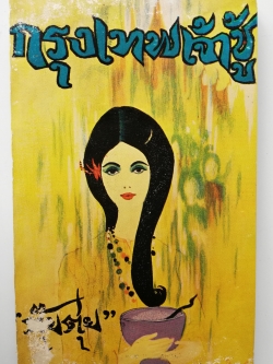 หนังสือหัสนิยายเคล้าคาวโลกีย์ปีเก่า 2509 "กรุงเทพเจ้าชู้" โดย ตุ๊ยตุ่ย หนังสือใหม่ มีตำหนิ ตามภาพ