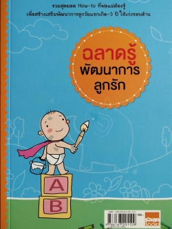 หนังสือเพื่อพัฒนาการเด็ก"ฉลาดรู้พัฒนาการลูกรัก" รวมสุดยอด How-to ที่พ่อแม่ต้องรู้ เพื่อสร้างเสริมพัฒนาการลูกวัยแรกเกิด -​3ปี ให้เก่งรอบด้าน พิมพ์ครั้งที่1 กุมภาพันธ์ 2554