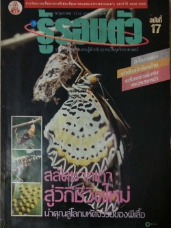 นิตยสารเก่า พฤษภาคม 2530 รางวัลชมเชยสื่อมวลชนดีเด่นเพื่อเยาวชนประเภทวารสารเฉพาะ ประจำปี 2528-2529 "รู้รอบตัว ฉบับที่ 17" วารสารเพื่อความรอบรู้สำหรับทุกคนในยุควิทยาศาสตร์ :-อะไหล่สมองผ่าตัดขจัดโรคล้าน,เตรียมตัวเพื่อรับศตวรรษหน้า,สลัดซากเก่าสู่วิ