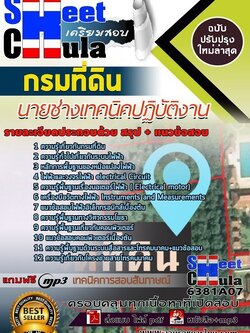 แนวข้อสอบนายช่างเทคนิคปฏิบัติงาน กรมที่ดิน