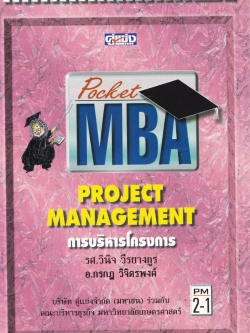 Pocket MBA "Project Management การบริหารโครงการ" โดย รศ.วินิจ วีรยางกูร และ อ.กรกฎ วิจิตรพงค์ บริษัท คู่แข่งจำกัด (มหาชน) ร่วมกับ คณะบริหารธุรกิจ มหาวิทยาลัยเกษตรศาสตร์