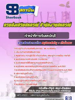 แนวข้อสอบเจ้าหน้าที่การเงินและบัญชี สำนักงานสหกรณ์ กรมส่งเสริมสหกรณ์