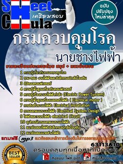 แนวข้อสอบนายช่างไฟฟ้า กรมควบคุมโรค