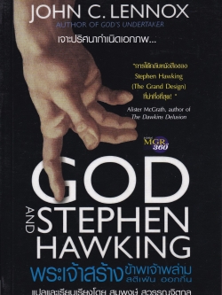 หนังสือ "เจาะปริศนากำเนิดเอกภพ GOD and STEPHEN HAWKING พระเจ้าสร้าง ข้าพเจ้าพล่าม " JOHN C. LENNOX,author of God's Undertaker การโต้กลับหนังสือของ Stephen Hawking (The Grand Design) ที่น่าทึ่งที่สุด! Alister McGrath, author of the Dawkins D