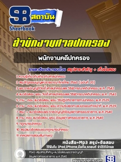 [สรุปเนื้อหา+ข้อสอบ]แนวข้อสอบพนักงานคดีปกครอง สำนักงานศาลปกครอง [PDF]