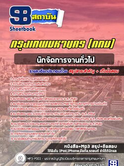 แนวข้อสอบนักจัดการงานทั่วไป กรุงเทพมหานคร