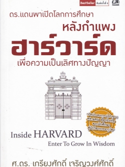 หนังสือเรื่องราวของมหาวิทยาลัยระดับโลก “ดร.แดน พาเปิดโลกการศึกษา หลังกำแพงฮาร์วาร์ด เพื่อความเป็นเลิศทางปัญญา Inside Harvard, Enter to Grow in Wisdom” โดย ดร.เกรียงศักดิ์ เจริญวงศ์ศักดิ์ พิมพ์ครั้งที่ 3 เมษายน 2559