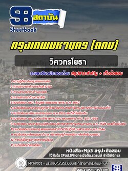 [สรุปเนื้อหา+ข้อสอบ]แนวข้อสอบวิศวกรโยธา กรุงเทพมหานคร(กทม.) อัพเดตใหม่ล่าสุด [PDF]