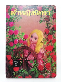 หนังสือนิทานคุณหนู **หนังสือเก่ามีตำหนิ โปรดตรวจสอบทุกภาพ-ส่วนบนของหนังสือมีรอยชำรุดตามภาพ , เจ้าหญิงนิทรา ปกแข็ง ภาพเรื่องราวเป็นตุ๊กตา ถ่ายครบทั้งเล่ม เคยเป็นหนังสือห้องสมุด