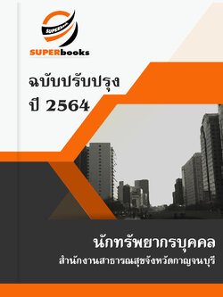 แนวข้อสอบ นักทรัพยากรบุคคล สำนักงานสาธารณสุขจังหวัดกาญจนบุรี