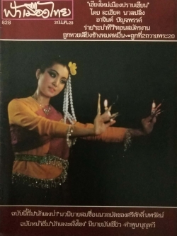 นิตยสารเก่า ฟ้าเมืองไทย ฉบับที่ 828 ปีที่ 16 วันพฤหัสบดีที่ 31 มกราคม 2528 ภาพปก โดย รชฎ วิสราญกุล ในเล่ม เชียงใหม่ เมืองปราบเซียน โดย ละเอียด นวลปลั่ง อาจินต์ ปัญจพรรค์ ร่าย ระบำทีวี ตอน สมัครงาน ถูกหวยเลี้ยงช้างหมดหมื่น vs ถูกที่2 ถวายพระ 20 นักเลงป่า น