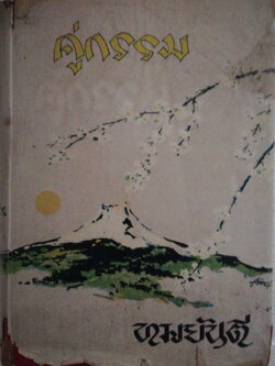 หนังสือนิยายเก่า พิมพ์ครั้งที่3 พ.ศ.2514 ***หนังสือมีตำหนิ ตามภาพ "คู่กรรม" เล่มจบ**ไม่จบในเล่ม โดยทมยันตี