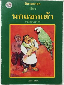 หนังสือภาพสวย **มีตำหนิตามภาพ หนังสือภาพ ชุด นิทานชาดก เรื่อง นกแขกเต้า สาลิเกทารชาดก บุษบง ไควินท์ เขียนเรื่อง รงค์ ประภาสะโนบล เขียนภาพ พิมพ์ครั้งที่ 4กรกฎาคม 2548