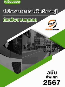 แนวข้อสอบ นักทรัพยากรบุคคล สำนักงานสาธารณสุขจังหวัดราชบุรี