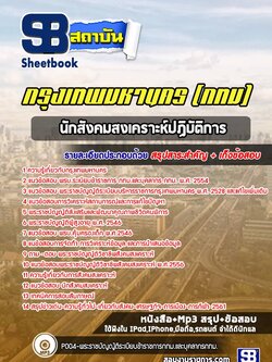 [สรุปเนื้อหา+ข้อสอบ]แนวข้อสอบนักสังคมสงเคราะห์ปฏิบัติการ กรุงเทพมหานคร(กทม.) อัพเดตใหม่ล่าสุด [PDF]
