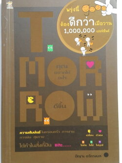 หนังสือการพัฒนาตัวเอง "พรุ่งนี้ต้องดีกว่า เมื่อวาน 1,000,000 เปอร์เซ็นต์" คุณอยากได้อะไร ดีขึ้น ความสัมพันธ์ในครอบครัว การงาน สุขภาพ ได้ทำในสิ่งที่ฝันและ...เปลี่ยนตัวเอง ไม่ท้อ ไม่โง่ ไม่ทุกข์ โดย ปัญจะ ตรีทรงผล เหลืออีกตั้งครึี่ง หรือหมดไปแล้วต