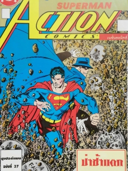 หนังสือการ์ตูน DC comics การ์ตูนภาษาไทย-อังกฤษ ซุปเปอร์แมน SUPERMAN ACTION COMICS , โดย Byrne &Dick Giordano ฉบับที่ 37 ตอน ป่าช้าแตก