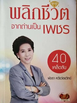 หนังสือแนวพัฒนาตนเอง **มีลายเซ็นต์ที่หน้าแรกด้านใน และ รอยพับมุมบางแผ่น "40 เคล็ดลับ พลิกชีวิต จากถ่านเป็นเพชร" โดย พัชรา หวังว่องวิทย์