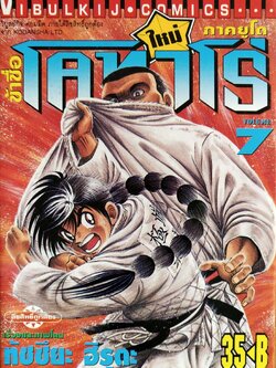 หนังสือการ์ตูน "ข้าชื่อ โคทาโร่ ภาคยูโด เล่ม7" เรื่องและภาพโดย ทัชซึยะ ฺฮิรุตะ สนพ.วิบูลย์กิจ